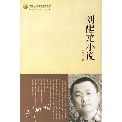 11刘醒龙小说/鲁迅文学奖获奖作家丛书9787508709680LL