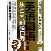 11英语口语从ABC到脱口秀(附光盘轻松提高版第2版)9787122174482