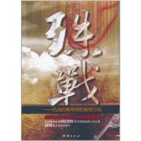 11殊战:抗战时期军统的秘密行动9787512603394LL