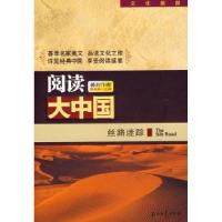 11阅读大中国——丝路迷踪9787502161262LL