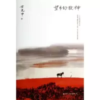 11望乡的牧神9787512506343LL