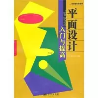 11平面设计入门与提高9787509402924LL
