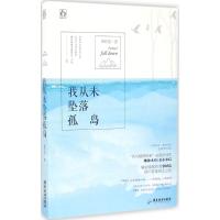 11我从未坠落孤岛9787557002497LL