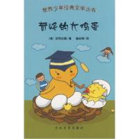 11世界少年经典文学丛书:奇怪的大鸡蛋9787802403116LL