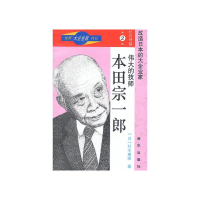 11伟大的技师:本田宗一郎9787501130498LL