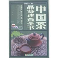 11中国茶品鉴速查全书9787550225572LL