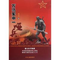 11万马军中一哑兵9787507334333LL