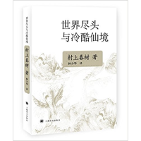 11世界尽头与冷酷仙境9787532742943LL