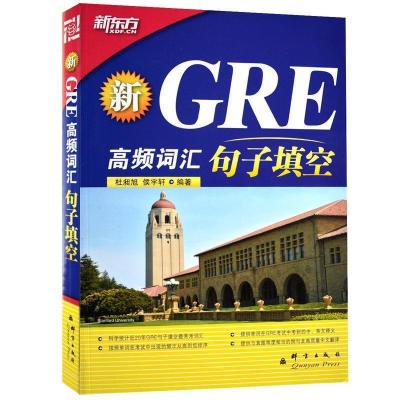 11新GRE高频词汇句子填空9787802562479LL