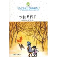 11典藏第二辑·水仙月四日#9787535840165LL