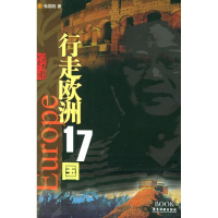 11行走欧洲17国/行者无疆系列9787806535066LL