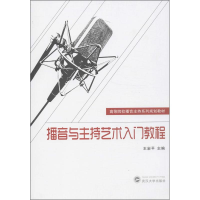 11播音与主持艺术入门教程9787307113749LL