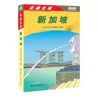 11新加坡(最新版)/走遍全球9787503245053LL