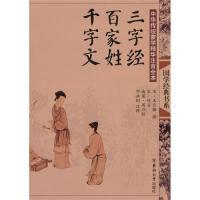 11中华传统蒙学精华注音全本·三字经·百家姓·千字文9787564121044