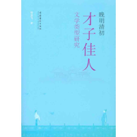 11晚明清初才子佳人文学类型研究9787503948374LL