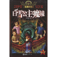 11怪兽学校:白雪公主的魔镜9787807417590LL