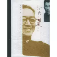 11我与胡适先生9787540734282LL