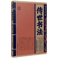 11线装经典:传世书法9787541541063LL