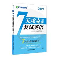 11文都教育 2019 7天攻克考研复试英语9787502294854LL