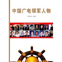 11中国广电领军人物9787505119031LL
