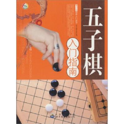 11五子棋入门指南9787510015205LL