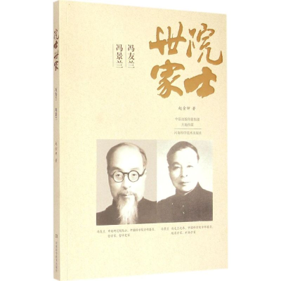 11院士世家——冯友兰·冯景兰9787534975363LL