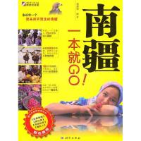 11南疆一本就GO(全彩)9787030290755LL