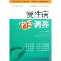 11慢性病中医调养/名家解读中医中药丛书9787534560552LL