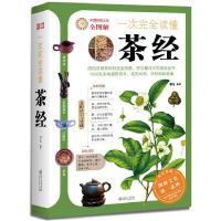 11一次完全读懂茶经-中国传统文化全图解9787543058002LL