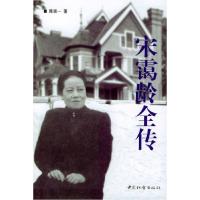 11陈廷一传记系列:宋霭龄全传(经典珍藏版)9787801469847LL