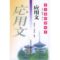 11学日语必读丛书--应用文9787560013398LL
