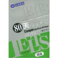 1180天攻克雅思(阅读修订本)9787502150167LL