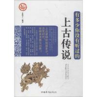 11有多少你没有听过的上古传说9787511346247LL