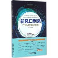 11新风口到来:产业互联网模式创新9787113223861LL