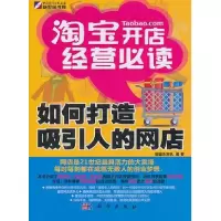 11淘宝开店经营必读:如何打造吸引人的网店9787030294524LL
