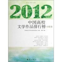 112012中国高校文学作品排行榜 诗歌卷9787540765163LL