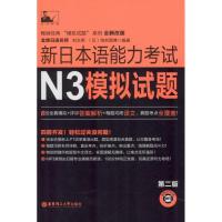 11新日本语能力考试N3模拟试题(第2版)9787562842965LL