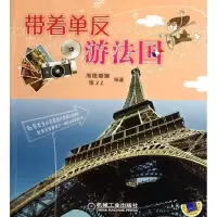 11带着单反游法国9787111376842LL