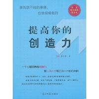 11提高你的创造力9787511211002LL