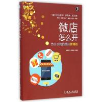 11微店怎么开(为什么我的微店更赚钱)9787111492863LL