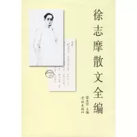 11徐志摩散文全编9787807309789LL