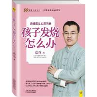 11孩子发烧怎么办9787530893692LL