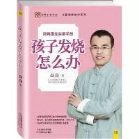11孩子发烧怎么办9787530893692LL