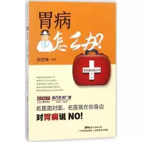 11胃病怎么办?9787535969378LL