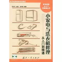 11小家电与洗衣机修理9787118034455LL