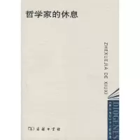 11哲学家的休息(第欧根尼.中文精选版)9787100048347LL