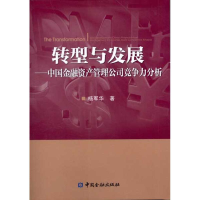 11转型与发展——中国金融资产管理公司竞争力分析9787504963413