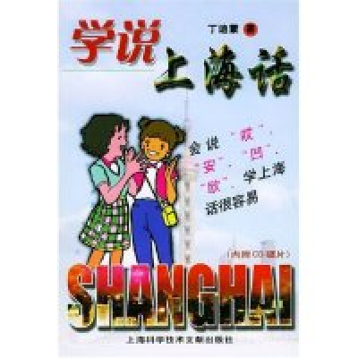 11学说上海话(附光盘)9787543921702LL