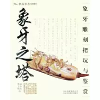 11象牙雕刻把玩与鉴赏9787805014364LL