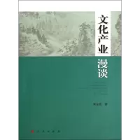 11文化产业漫谈9787010135250LL